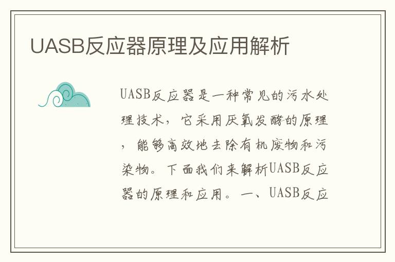 UASB反應器原理及應用解析