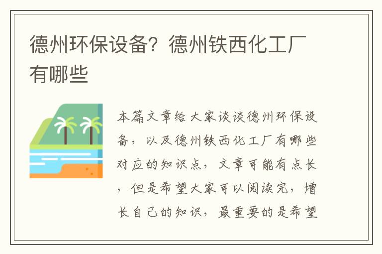 德州環(huán)保設備？德州鐵西化工廠(chǎng)有哪些