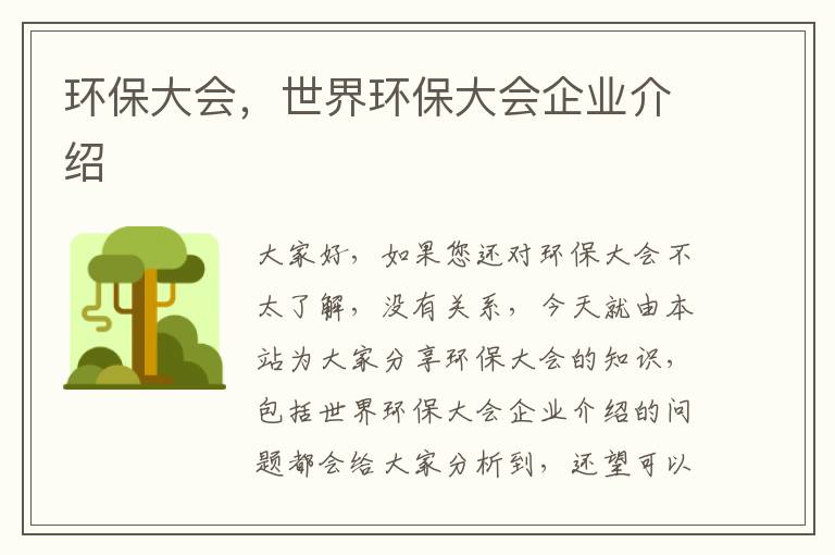 環(huán)保大會(huì )，世界環(huán)保大會(huì )企業(yè)介紹