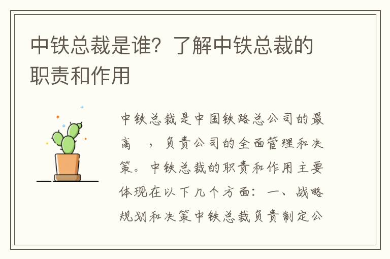 中鐵總裁是誰(shuí)？了解中鐵總裁的職責和作用