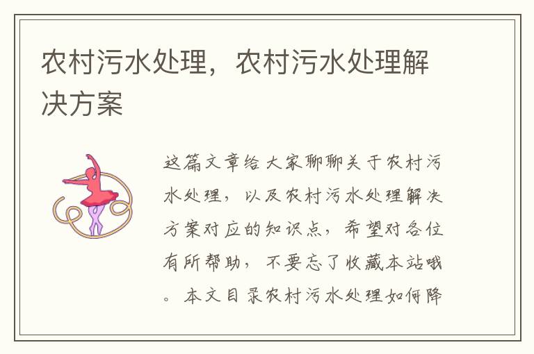 農村污水處理，農村污水處理解決方案