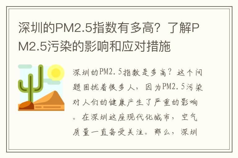 深圳的PM2.5指數有多高？了解PM2.5污染的影響和應對措施