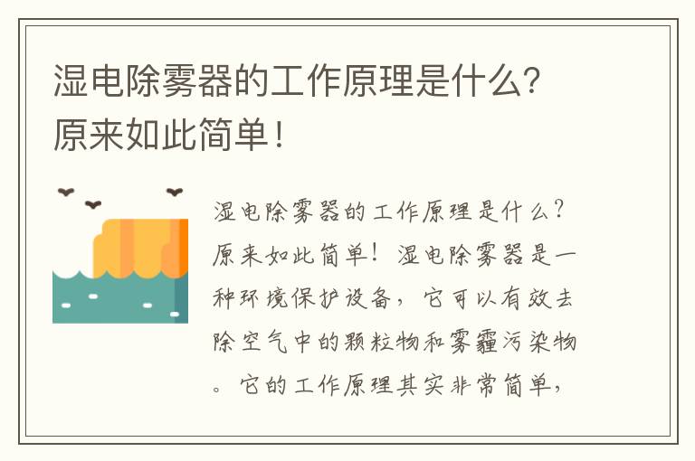 濕電除霧器的工作原理是什么？原來(lái)如此簡(jiǎn)單！