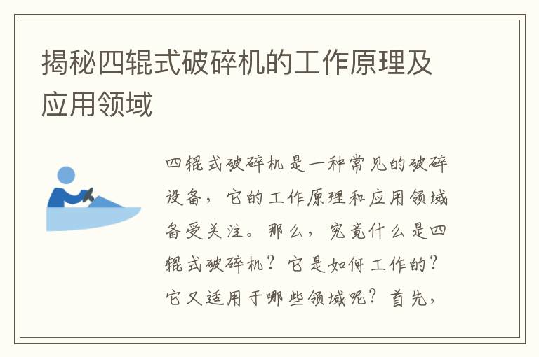 揭秘四輥式破碎機的工作原理及應用領(lǐng)域