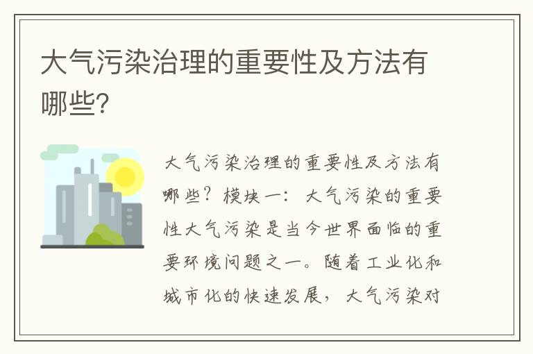 大氣污染治理的重要性及方法有哪些？