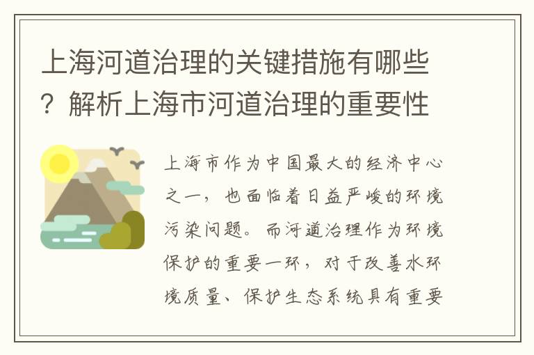 上海河道治理的關(guān)鍵措施有哪些？解析上海市河道治理的重要性