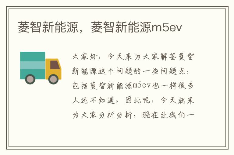 菱智新能源，菱智新能源m5ev