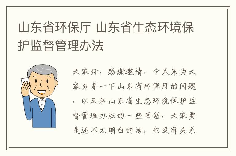 山東省環(huán)保廳 山東省生態(tài)環(huán)境保護監督管理辦法