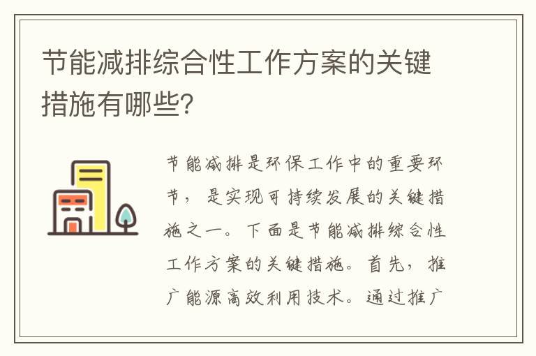 節能減排綜合性工作方案的關(guān)鍵措施有哪些？