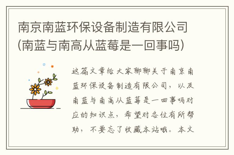 南京南藍環(huán)保設備制造有限公司(南藍與南高從藍莓是一回事嗎)