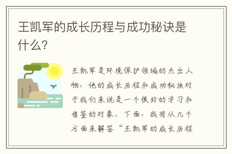 王凱軍的成長(cháng)歷程與成功秘訣是什么？