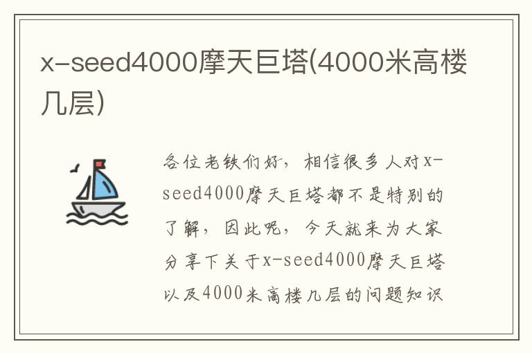 x-seed4000摩天巨塔(4000米高樓幾層)