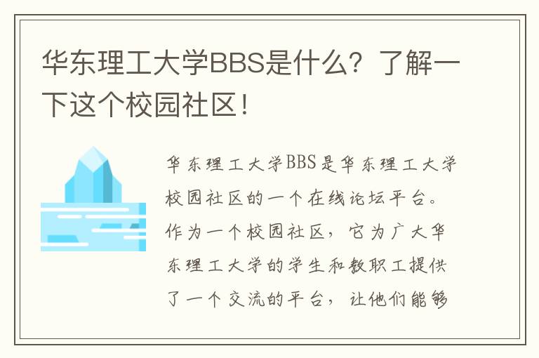 華東理工大學(xué)BBS是什么？了解一下這個(gè)校園社區！