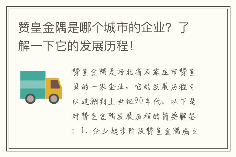 贊皇金隅是哪個(gè)城市的企業(yè)？了解一下它的發(fā)展歷程！