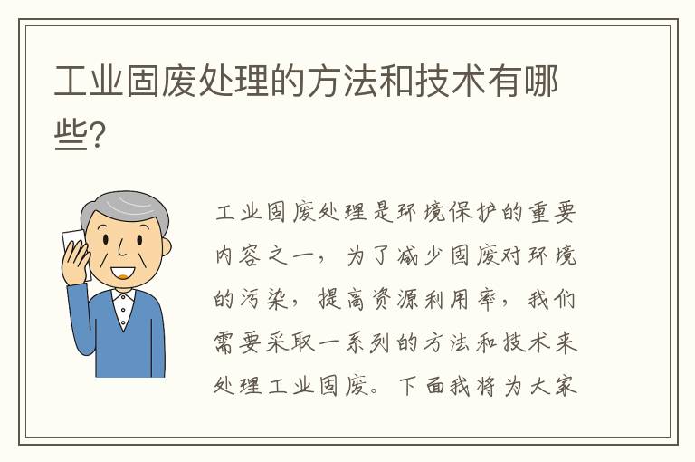 工業(yè)固廢處理的方法和技術(shù)有哪些？