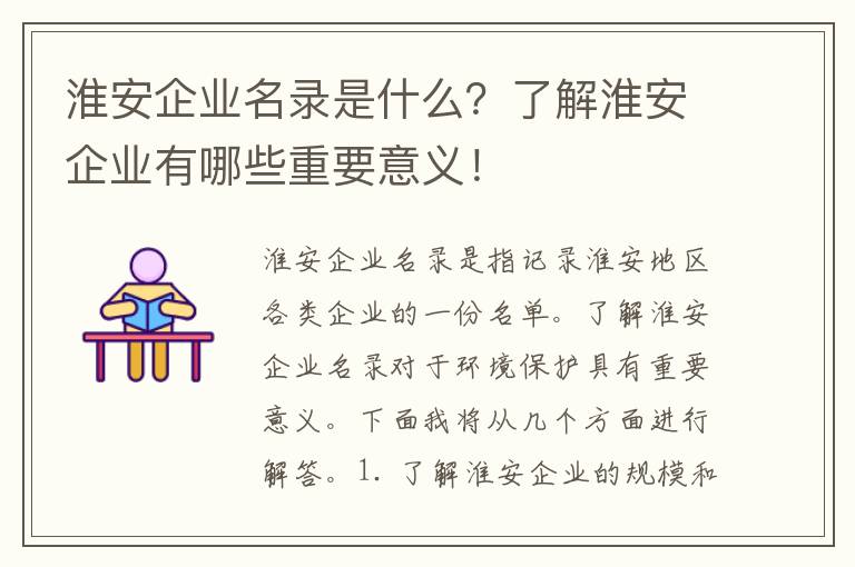 淮安企業(yè)名錄是什么？了解淮安企業(yè)有哪些重要意義！