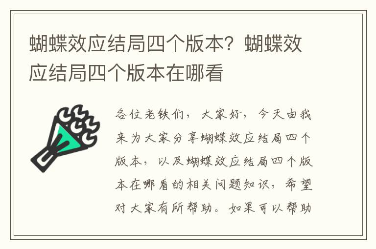 蝴蝶效應結局四個(gè)版本？蝴蝶效應結局四個(gè)版本在哪看