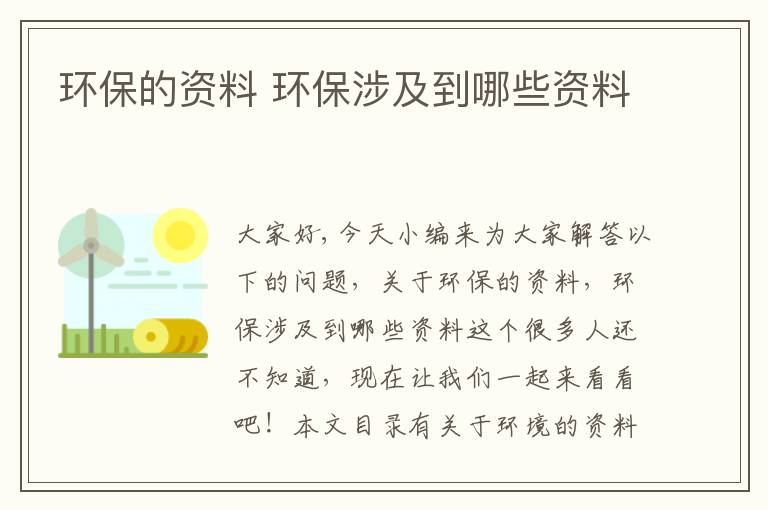 環(huán)保的資料 環(huán)保涉及到哪些資料