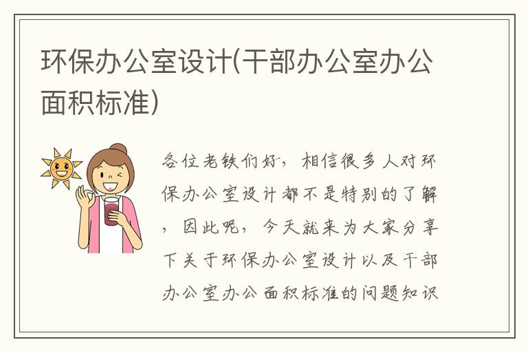 環(huán)保辦公室設計(干部辦公室辦公面積標準)