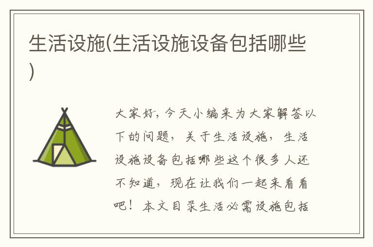 生活設施(生活設施設備包括哪些)