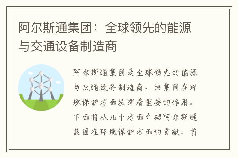 阿爾斯通集團：全球領(lǐng)先的能源與交通設備制造商