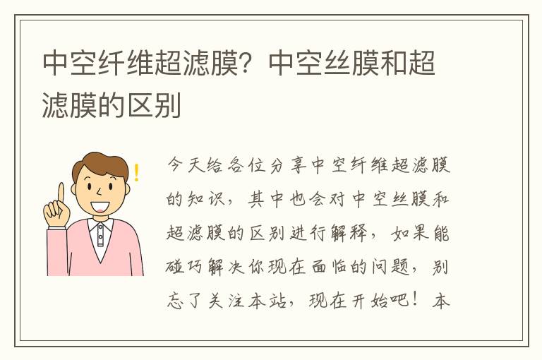 中空纖維超濾膜？中空絲膜和超濾膜的區別