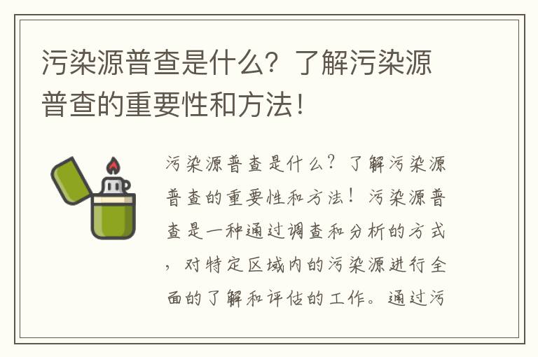 污染源普查是什么？了解污染源普查的重要性和方法！