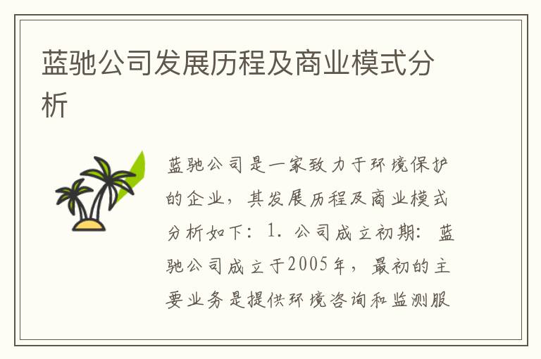 藍馳公司發(fā)展歷程及商業(yè)模式分析