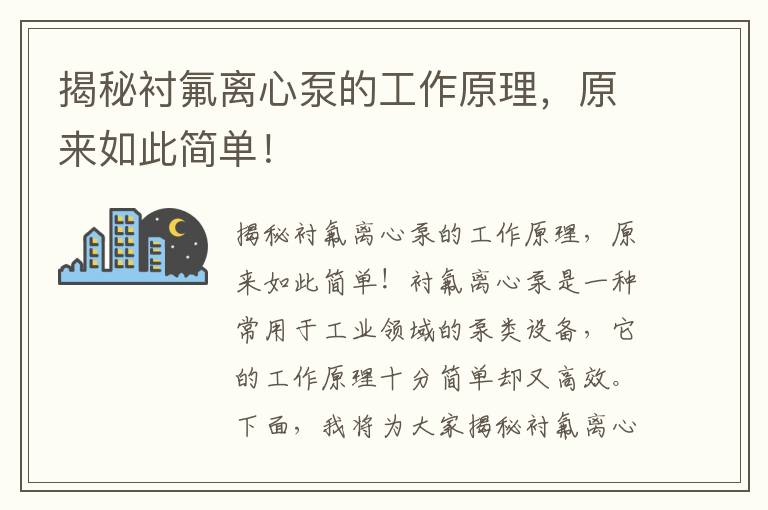 揭秘襯氟離心泵的工作原理，原來(lái)如此簡(jiǎn)單！