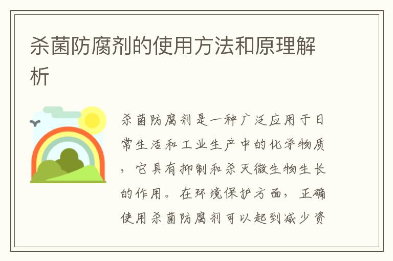 殺菌防腐劑的使用方法和原理解析