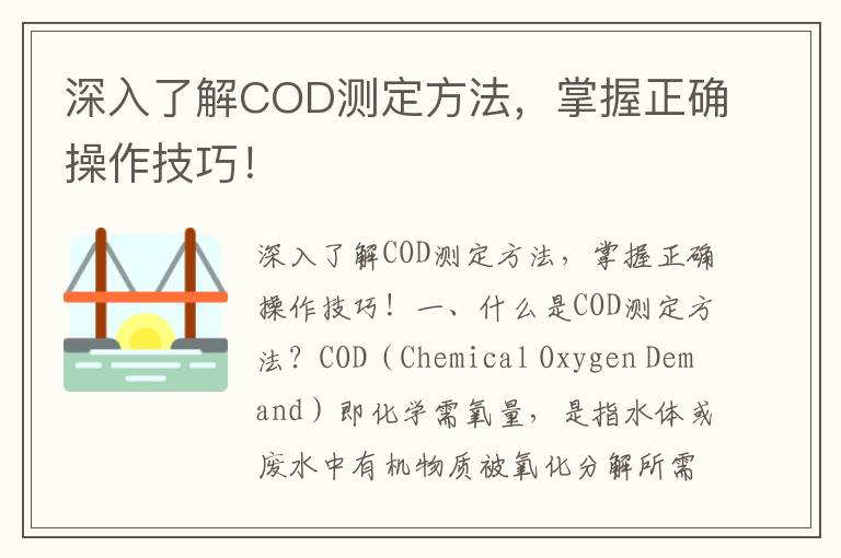 深入了解COD測定方法，掌握正確操作技巧！