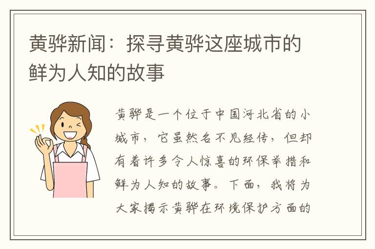 黃驊新聞：探尋黃驊這座城市的鮮為人知的故事