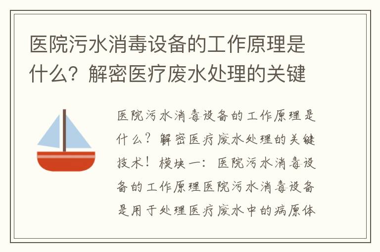 醫院污水消毒設備的工作原理是什么？解密醫療廢水處理的關(guān)鍵技術(shù)！