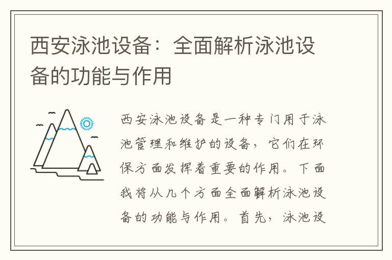 西安泳池設備：全面解析泳池設備的功能與作用