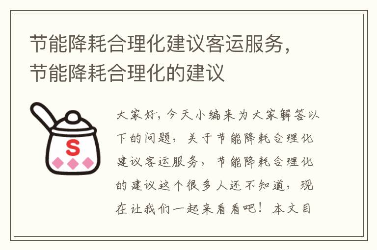 節能降耗合理化建議客運服務(wù)，節能降耗合理化的建議