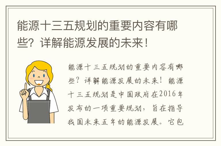 能源十三五規劃的重要內容有哪些？詳解能源發(fā)展的未來(lái)！