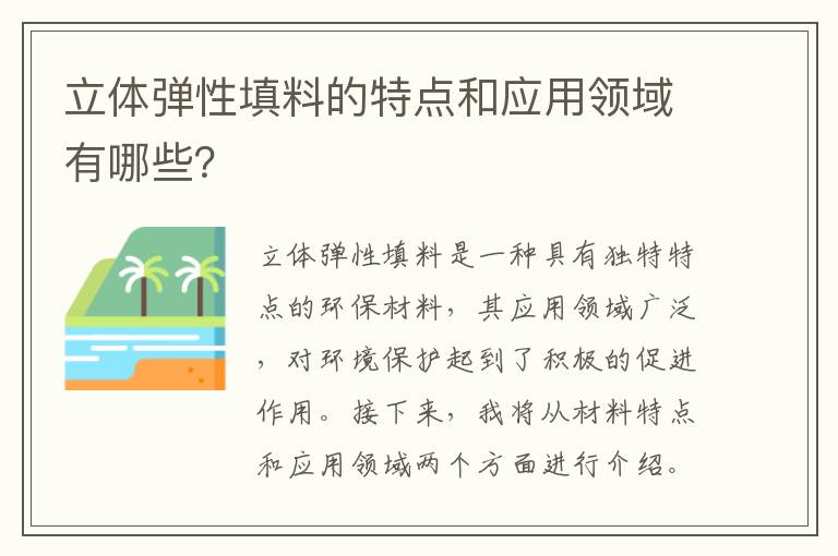 立體彈性填料的特點(diǎn)和應用領(lǐng)域有哪些？