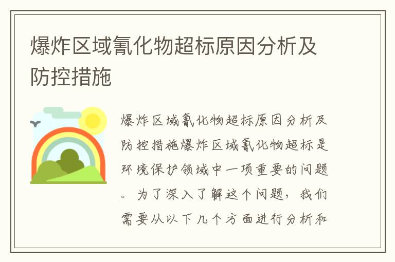 爆炸區域氰化物超標原因分析及防控措施