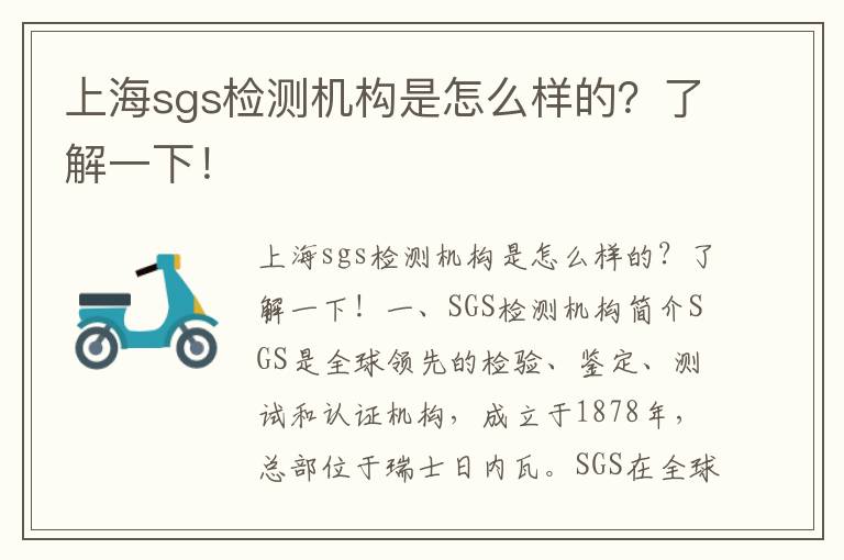 上海sgs檢測機構是怎么樣的？了解一下！