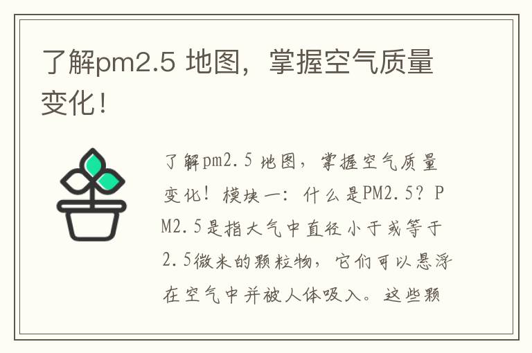 了解pm2.5 地圖，掌握空氣質(zhì)量變化！