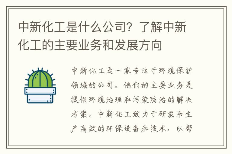 中新化工是什么公司？了解中新化工的主要業(yè)務(wù)和發(fā)展方向