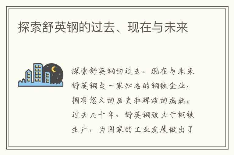 探索舒英鋼的過(guò)去、現在與未來(lái)