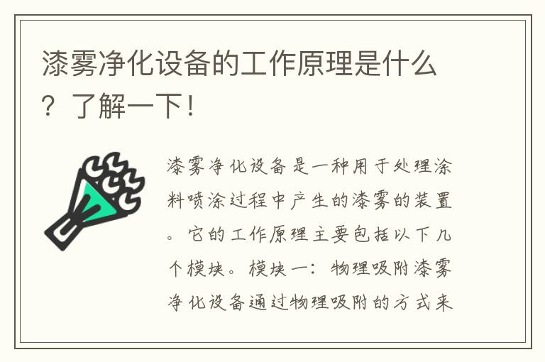 漆霧凈化設備的工作原理是什么？了解一下！