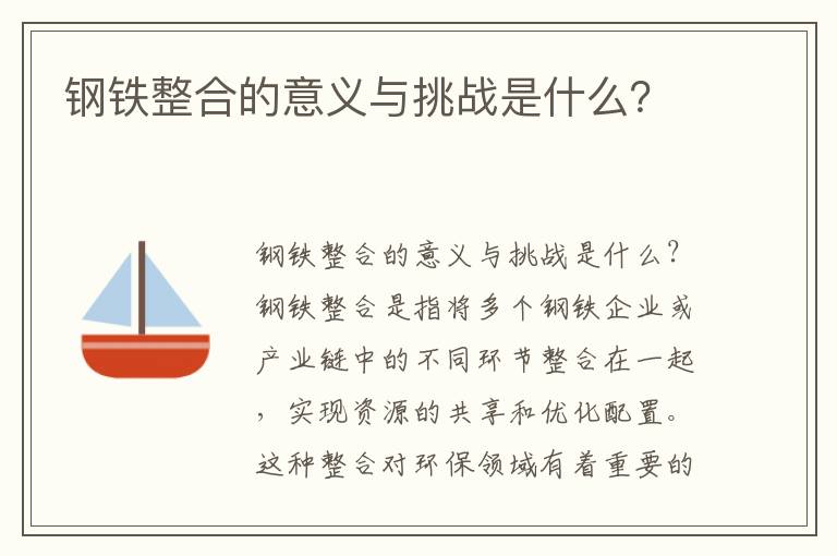 鋼鐵整合的意義與挑戰是什么？