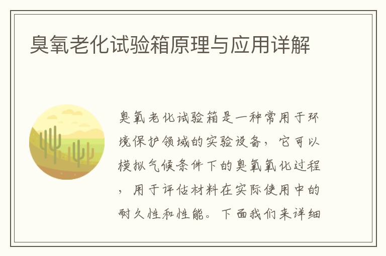 臭氧老化試驗箱原理與應用詳解