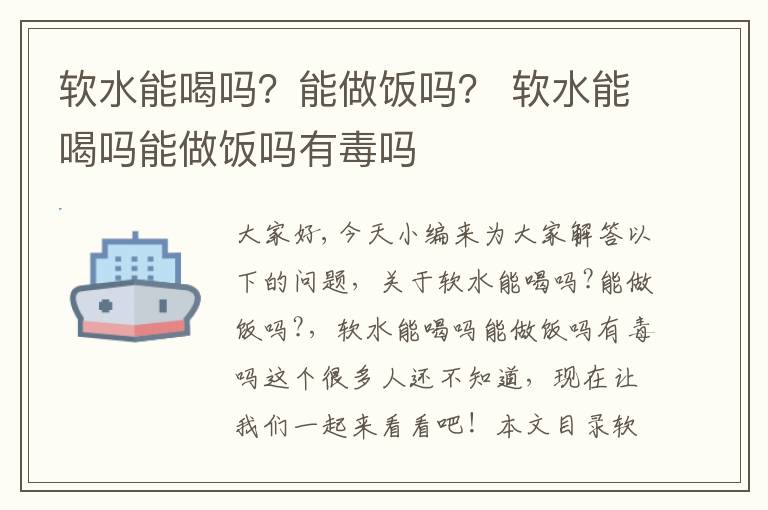 軟水能喝嗎？能做飯嗎？ 軟水能喝嗎能做飯嗎有毒嗎