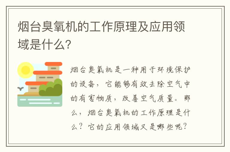 煙臺臭氧機的工作原理及應用領(lǐng)域是什么？