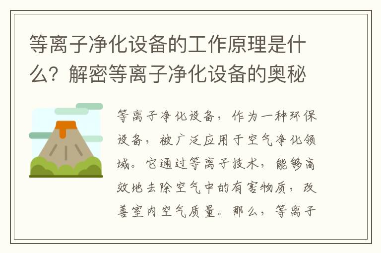 等離子凈化設備的工作原理是什么？解密等離子凈化設備的奧秘！