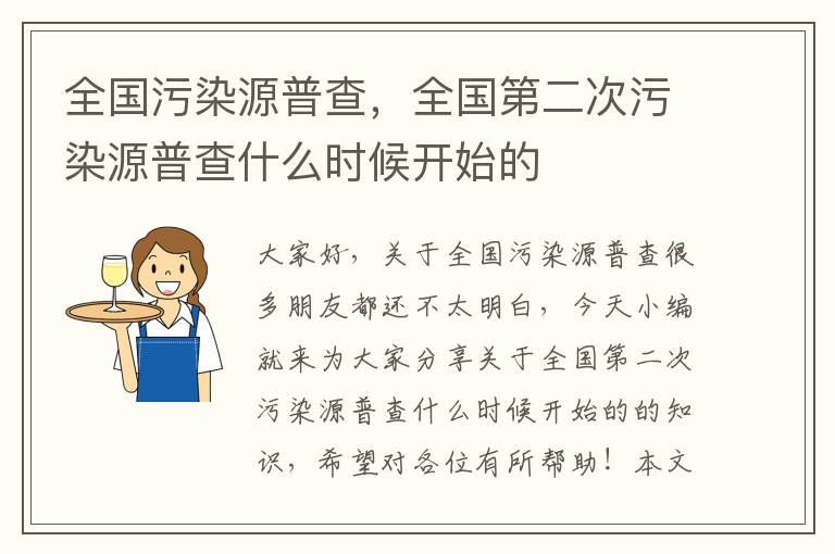 全國污染源普查，全國第二次污染源普查什么時(shí)候開(kāi)始的