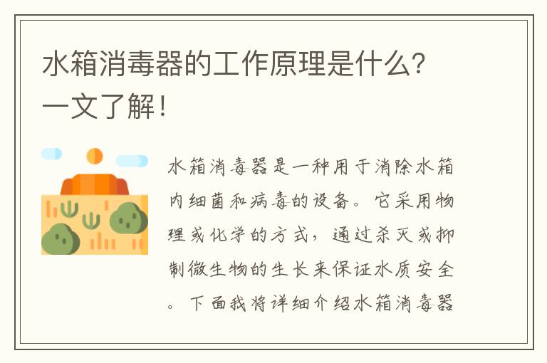 水箱消毒器的工作原理是什么？一文了解！